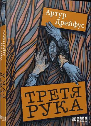Третя рука — артур дрейфус | фабула, книга українською, нова, тверда