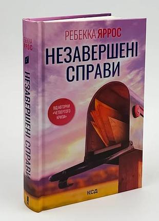Незавершенные дела - ребекка яррос | клуб семейного дозелья, книга украинская, новая, твердая