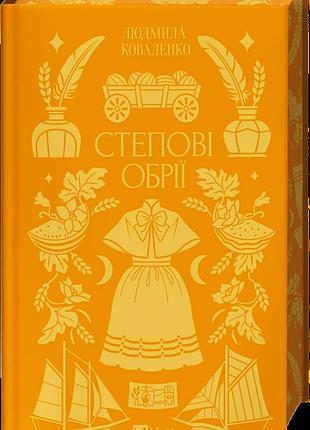 Степові обрії — людмила коваленко | vivat, книга українською, нова, тверда