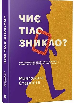 Чье тело остановилось? - малгожата старистая | korali books, книга украинский, новая, мягкая