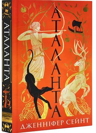Аталанта — дженніфер сейнт | yakaboo publishing, книга українською, нова, тверда