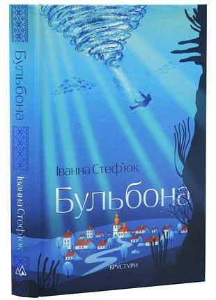 Бульбона — іванна стеф’юк | брустури, книга українською, нова, тверда