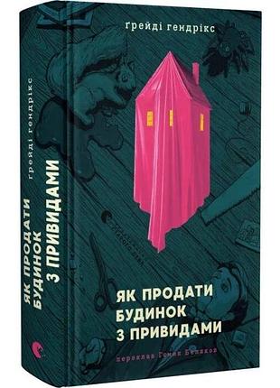 Как продать дом с привидениями - грейди хендрикс | издавательство старого лева, книга украинский, новая, твердая
