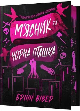 М'ясник та чорна пташка — брінн вівер | артбукс, книга українською, нова, тверда, кольоровий зріз