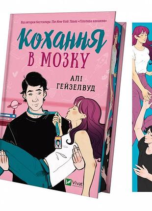Любовь в мозге — али гейзелвуд | vivat, книга украинский, новая, твёрдая, цветной срез