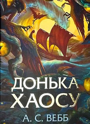 Дочка хаоса — а.с. вебб | клуб семейного звяделия, книга украинская, новая, твердая