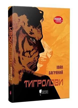 Тигролови — багряний іван | апріорі, книга українською, нова, м'яка