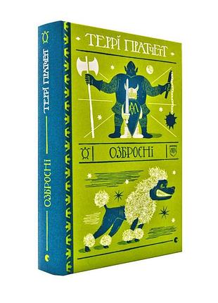 Вооруженные - терри пратчет | издаватель старого лева, книга украинский, новая, твердая