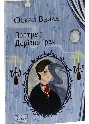 Портрет доріана ґрея — оскар вайлд | фоліо, книга українською, нова, мʼяка