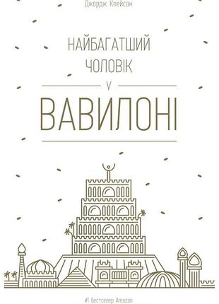 Самый богатый мужчина в вавилоне - джорджа клейсона | наш формат, книга украинская, новая, твердая