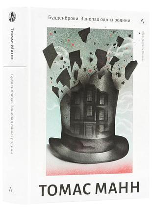 Будденброки. падение одной семьи — томас манн | лаборатория, книга украинский, новая, твердая