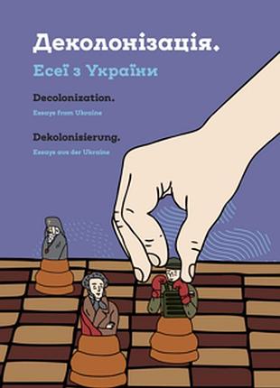 Деколонизация. эсеи из украины — тетяная водотика | komora, книга украинский, новая, твердая