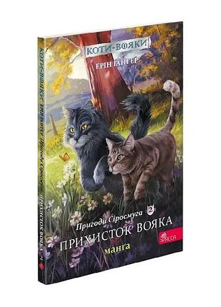 Коти - вояки. пригоди сіросмуга. прихисток вояка — ерін гантер | асса, манга українською, нова, м'яка