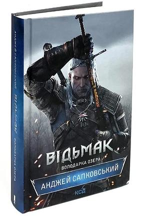 Відьмак. володарка озера — анджей сапковський | клуб сімейного дозвілля, книга українською, нова, тверда