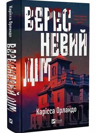 Вересневой дом - карисса орландо | vivat, книга украинский, новая, твердая