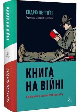 Книга на войне. библиотеки и читатели военного времени — эндрю петтигри | лаборатория, книга украинская, новая, твердая