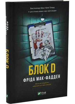 Блок d — фріда мак-фадден | vivat, книга українською, нова, тверда
