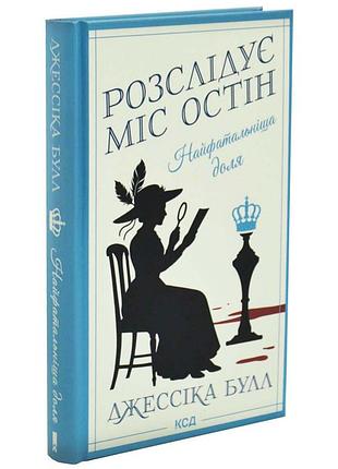 Найфатальніша доля. розслідує міс остін — джессіка булл | клуб сімейного дозвілля, книга українською, нова, тверда