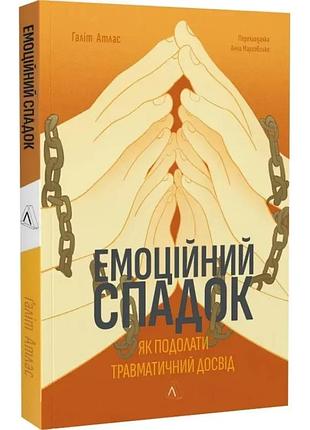 Эмоциональное наследие. как преодолеть травматический опыт — атлас галит | лаборатория, книга украинский, новая, мягкая