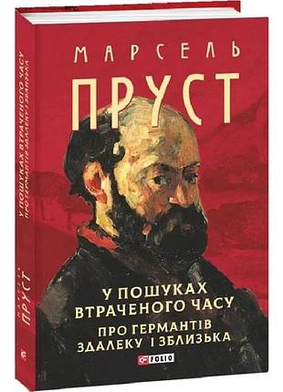 Про германтів здалеку і зблизька — марсель пруст | фоліо, книга українською, нова, тверда