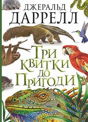 Три квитки до пригоди — джеральд даррелл | навчальна книга - богдан, книга українською, нова, тверда