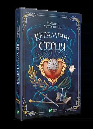 Керамические сердца - наталья матолинец | vivat, книга украинский, новая, твердая