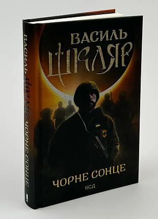 Чорне сонце — василь шкляр | клуб сімейного дозвілля, книга українською, нова, тверда