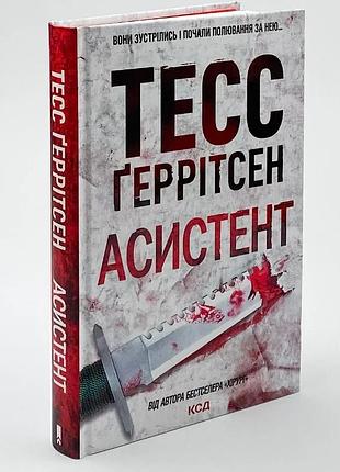 Асистент — тесс геррітсен | клуб сімейного дозвілля, книга українською, нова, тверда