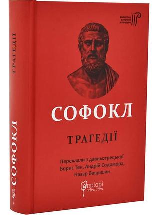 Трагедии — софокл | априори, книга украинский, новая, твердая