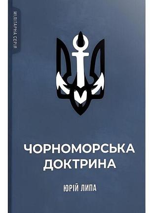 Черноморсья уборная - юлью липа | стилет и стилес, книга украинская, новая, твердая