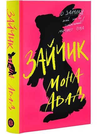 Зайчик (розовая книга) - мона авад | жорж, книга украинский, новая, твердая