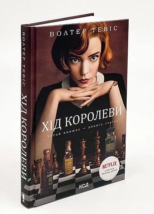 Ход королевы — вальтер тевис | клуб семейного доспектеля, книга украинская, новая, твердая