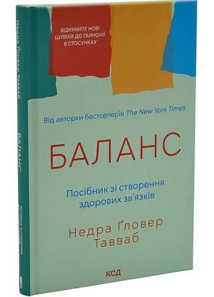 Баланс. руководство по созданию здоровых связей - гловер тавваб недра | клуб семейного досвелья, книга украинская, новая, твердая