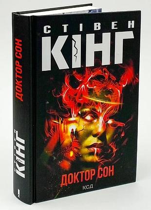 Доктор сон — стивен кинг | клуб семейного звелье, книга украинская, новая, твердая