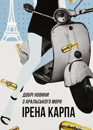 Хорошие новости с аральского моря - ирена карпа | книголав, книга украинский, новая, твердая