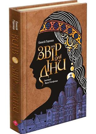 Киев. зверь для дины - беззубиков алексий | асса, книга украинский, новый, твердый