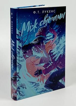Между мирами — ф. т. лукенс | клуб семейного звяла, книга украинская, новая, твердая
