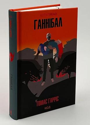 Ганнибал — томас гаррис | клуб семейного звучания, книга украинская, новая, твердая