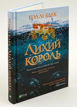 Лихий король — голлі блек | vivat, книга українською, нова, тверда