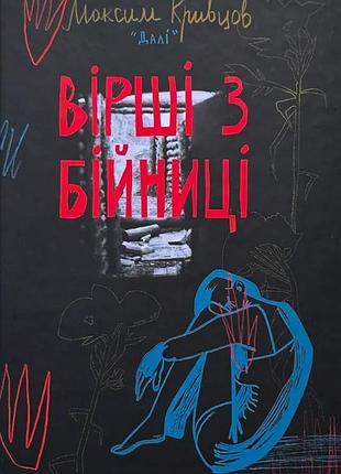 Вірші з бійниці — максим «далі» кривцов | наш формат, книга українською, нова, тверда