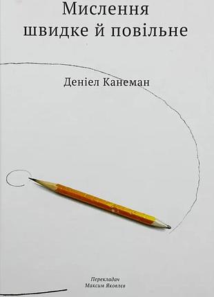 Мышление быстрое и медленное — дэниел канеман | наш формат, книга украинский, новая, твердая