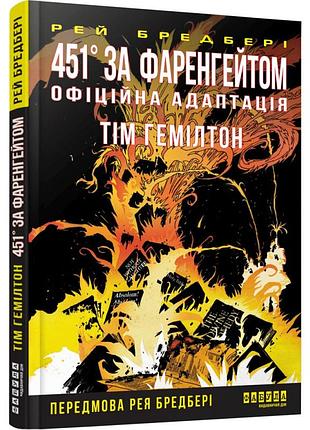 451° за фаренгейтом. графический роман - рэй бредбери | фабула, книга украинский, новая, твердая