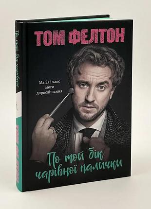 По ту сторону волшебной палочки. магия и хаос моей взросления — фелтон том | лаборатория, книга украинский, новая, твердая
