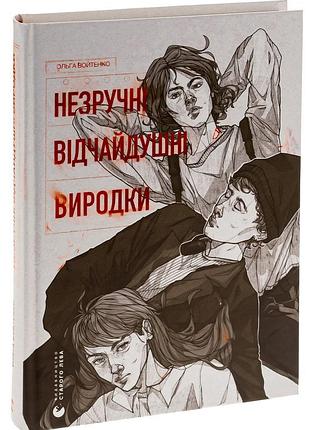 Незручні. відчайдушні. виродки — ольга войтенко | видавництво старого лева, книга українською, нова, тверда