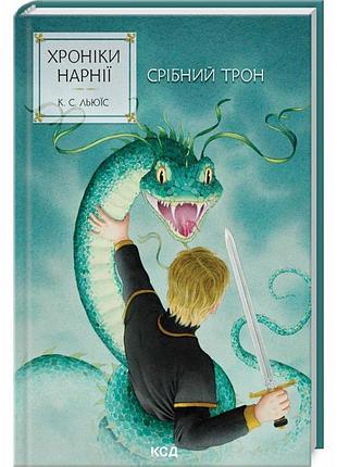 Хроніки нарнії. срібний трон — клайв стейплз льюїс | клуб сімейного дозвілля, книга українською