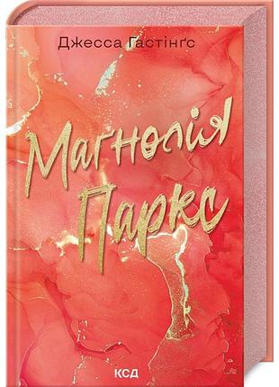 Магнолия паркс —тенса гастингс | клуб семейного звяделия, книга украинская, новая, твердая