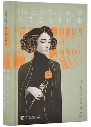 Виндобонский апокриф — девдера катерина | издавательство старого лева, книга украинский, новая, твердая