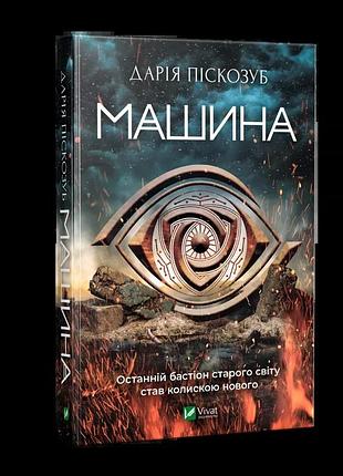 Машина - дария пескозуб | vivat, книга украинский, новая, твердая