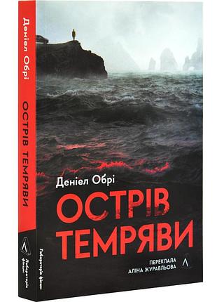 Остров темноты - дэниел обри | лаборатория, книга украинский, новая, мягкая