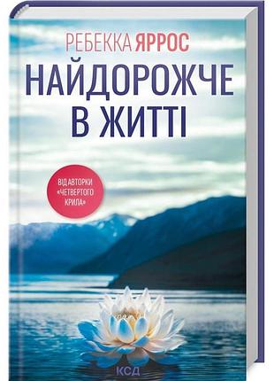 Найдорожче в житті — ребекка яррос | клуб сімейного дозвілля, книга українською, нова, тверда